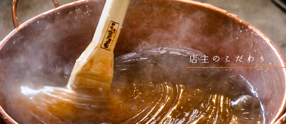 こだわりの製法