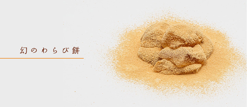 幻のわらび餅